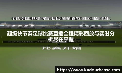 超级快节奏足球比赛直播全程精彩回放与实时分析尽在掌握