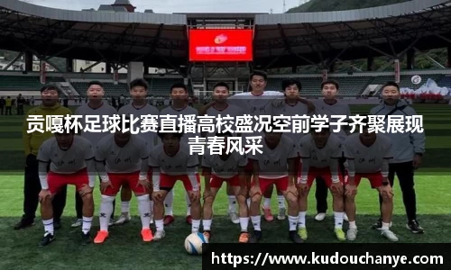 贡嘎杯足球比赛直播高校盛况空前学子齐聚展现青春风采