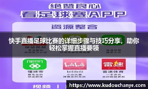 快手直播足球比赛的详细步骤与技巧分享，助你轻松掌握直播要领