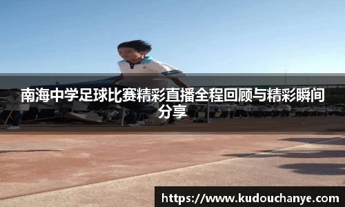 南海中学足球比赛精彩直播全程回顾与精彩瞬间分享