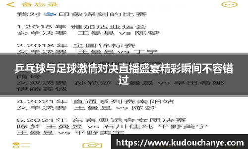 乒乓球与足球激情对决直播盛宴精彩瞬间不容错过