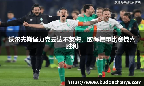 沃尔夫斯堡力克云达不莱梅，取得德甲比赛惊喜胜利