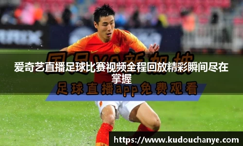 爱奇艺直播足球比赛视频全程回放精彩瞬间尽在掌握
