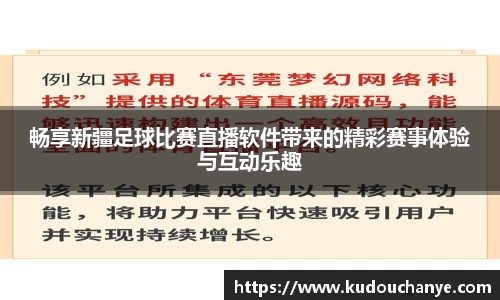 畅享新疆足球比赛直播软件带来的精彩赛事体验与互动乐趣