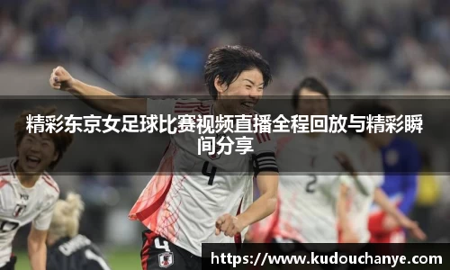 精彩东京女足球比赛视频直播全程回放与精彩瞬间分享