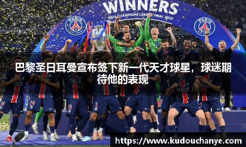 巴黎圣日耳曼宣布签下新一代天才球星，球迷期待他的表现