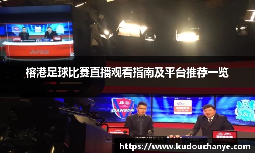榕港足球比赛直播观看指南及平台推荐一览