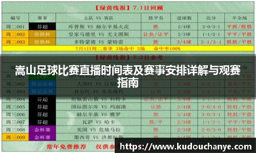 嵩山足球比赛直播时间表及赛事安排详解与观赛指南