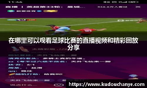 在哪里可以观看足球比赛的直播视频和精彩回放分享