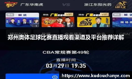 郑州奥体足球比赛直播观看渠道及平台推荐详解