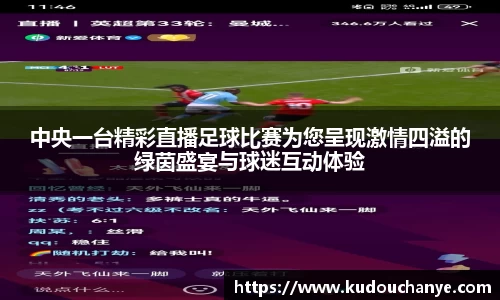 中央一台精彩直播足球比赛为您呈现激情四溢的绿茵盛宴与球迷互动体验