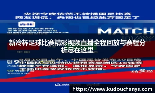 新冷杯足球比赛精彩视频直播全程回放与赛程分析尽在这里