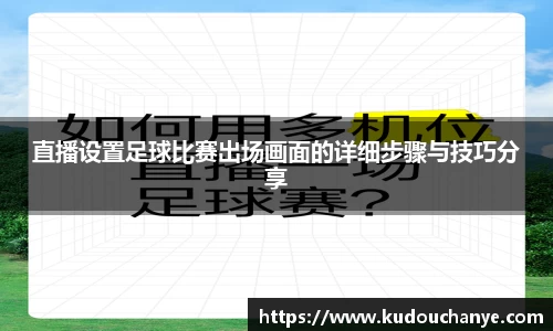 直播设置足球比赛出场画面的详细步骤与技巧分享