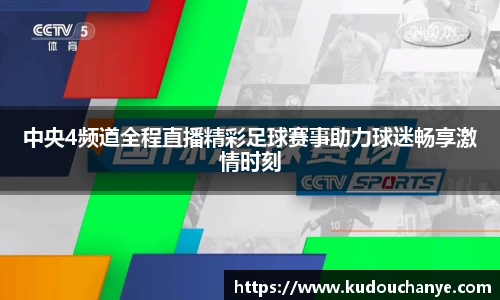 中央4频道全程直播精彩足球赛事助力球迷畅享激情时刻