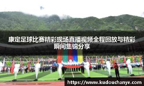 康定足球比赛精彩现场直播视频全程回放与精彩瞬间集锦分享