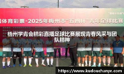 梧州学青会精彩直播足球比赛展现青春风采与团队精神
