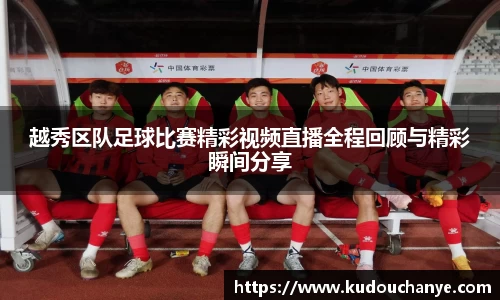 越秀区队足球比赛精彩视频直播全程回顾与精彩瞬间分享