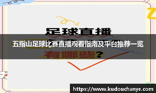 五指山足球比赛直播观看指南及平台推荐一览