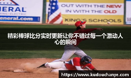 精彩棒球比分实时更新让你不错过每一个激动人心的瞬间
