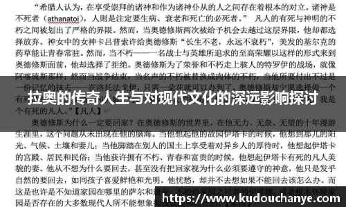 拉奥的传奇人生与对现代文化的深远影响探讨