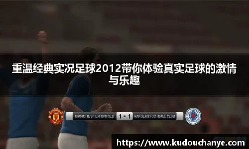 重温经典实况足球2012带你体验真实足球的激情与乐趣
