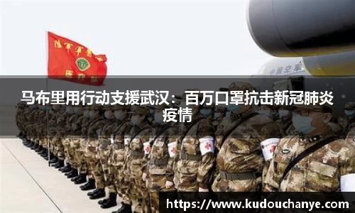 马布里用行动支援武汉：百万口罩抗击新冠肺炎疫情