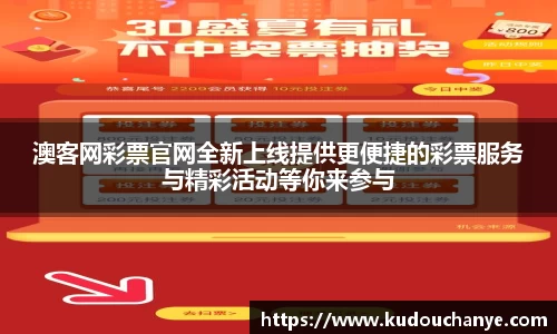 澳客网彩票官网全新上线提供更便捷的彩票服务与精彩活动等你来参与