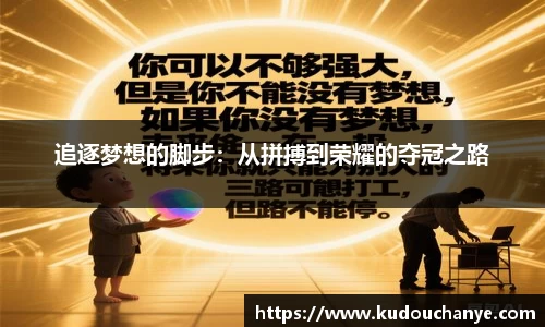 追逐梦想的脚步：从拼搏到荣耀的夺冠之路