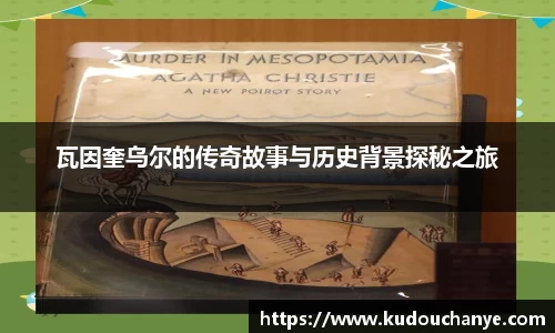 瓦因奎乌尔的传奇故事与历史背景探秘之旅