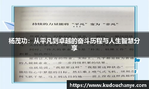 杨茂功：从平凡到卓越的奋斗历程与人生智慧分享