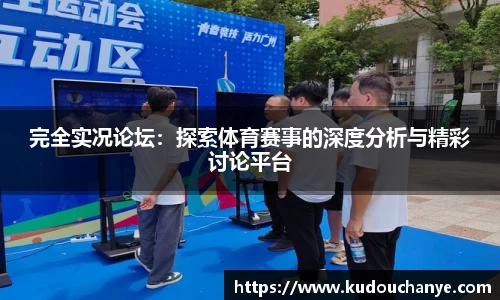 完全实况论坛：探索体育赛事的深度分析与精彩讨论平台