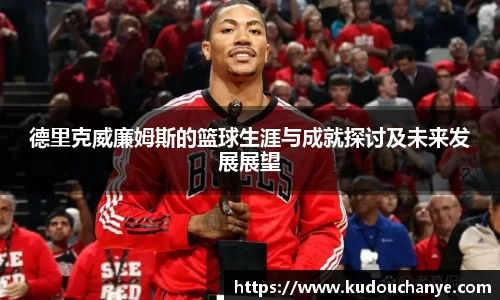 德里克威廉姆斯的篮球生涯与成就探讨及未来发展展望