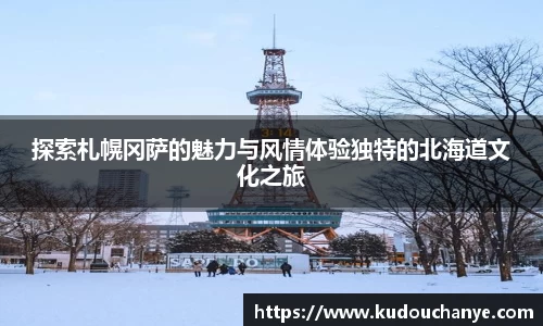 探索札幌冈萨的魅力与风情体验独特的北海道文化之旅