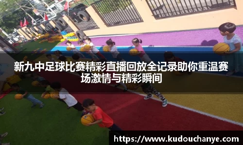 新九中足球比赛精彩直播回放全记录助你重温赛场激情与精彩瞬间