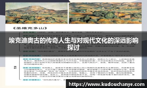 埃克迪奥古的传奇人生与对现代文化的深远影响探讨