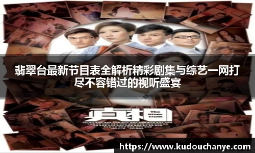 翡翠台最新节目表全解析精彩剧集与综艺一网打尽不容错过的视听盛宴