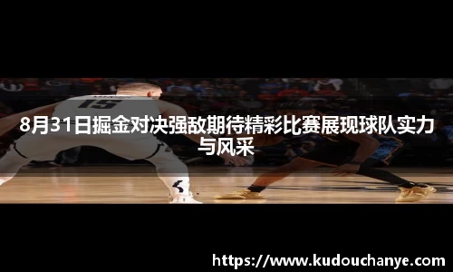 8月31日掘金对决强敌期待精彩比赛展现球队实力与风采