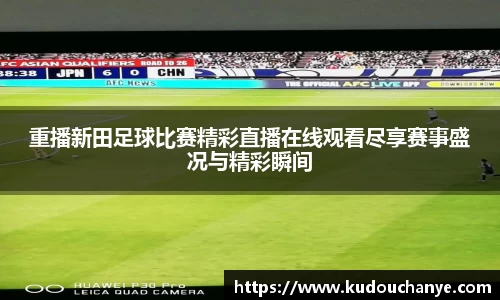 重播新田足球比赛精彩直播在线观看尽享赛事盛况与精彩瞬间