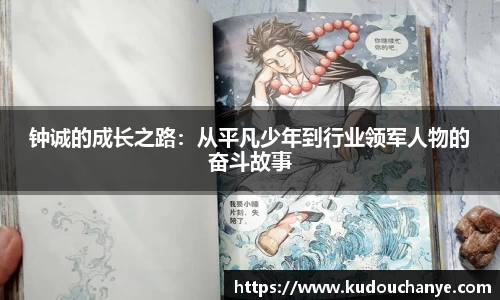 钟诚的成长之路：从平凡少年到行业领军人物的奋斗故事