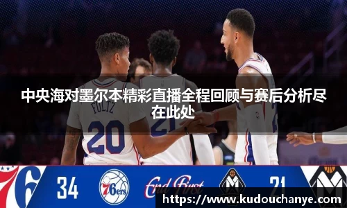 中央海对墨尔本精彩直播全程回顾与赛后分析尽在此处