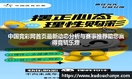 中国竞彩网首页最新动态分析与赛事推荐助您赢得竞猜乐趣