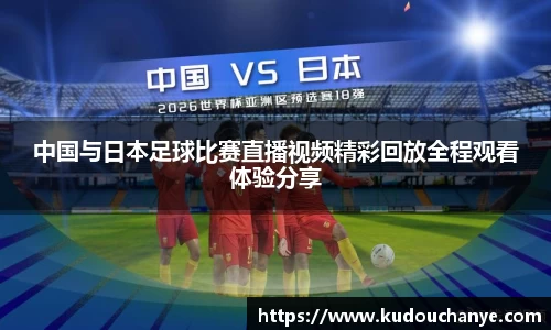 中国与日本足球比赛直播视频精彩回放全程观看体验分享