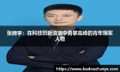 张骋宇：在科技创新浪潮中勇攀高峰的青年领军人物
