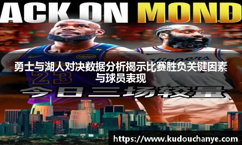 勇士与湖人对决数据分析揭示比赛胜负关键因素与球员表现