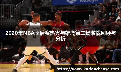2020年NBA季后赛热火与雄鹿第二场激战回顾与分析