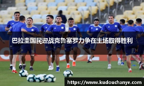 巴拉圭国民迎战克鲁塞罗力争在主场取得胜利