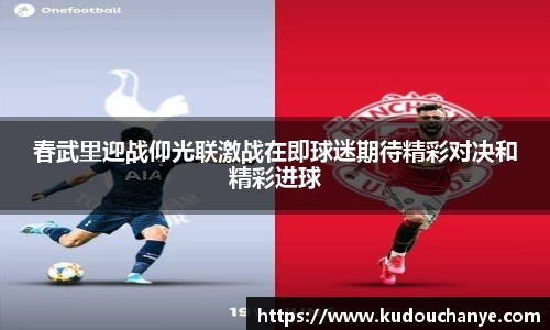 春武里迎战仰光联激战在即球迷期待精彩对决和精彩进球