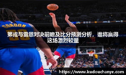 第戎与雷恩对决前瞻及比分预测分析，谁将赢得这场激烈较量