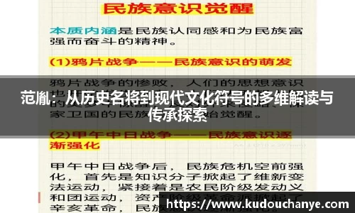 范胤：从历史名将到现代文化符号的多维解读与传承探索