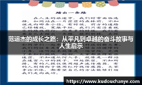 范运杰的成长之路：从平凡到卓越的奋斗故事与人生启示